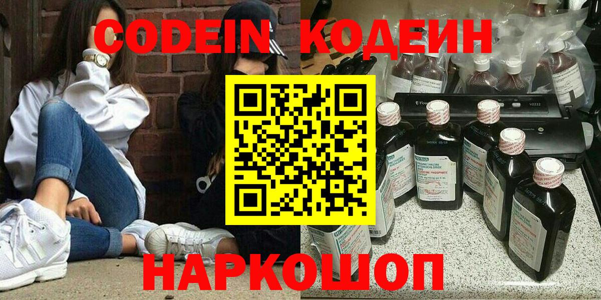 Кодеин Purple Drank Холмск
